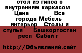 стол из гипса с внутренним каркасом › Цена ­ 21 000 - Все города Мебель, интерьер » Столы и стулья   . Башкортостан респ.,Сибай г.